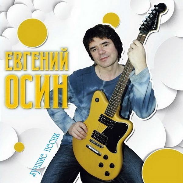 Евгений Осин ( 4.10.1964 - 17.11.2018)