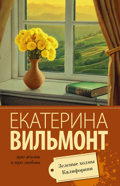 ►▒"Зелёные холмы Калифорнии" Екатерина Вильмонт