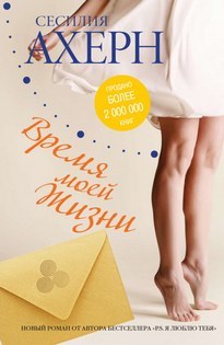 ►▒"Время моей жизни" Сесилия Ахерн