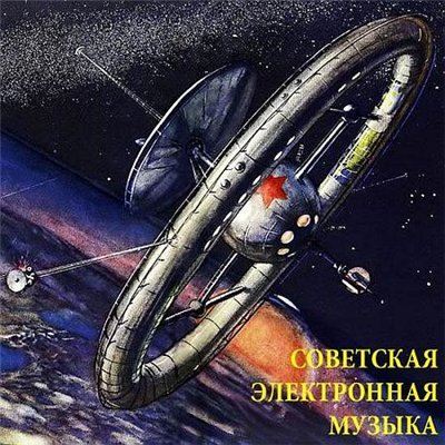 Электронная музыка СССР