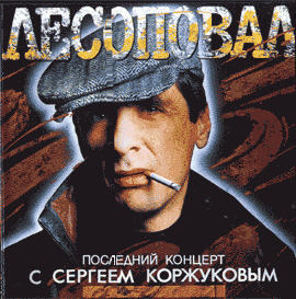 Последний концерт с Сергеем Коржуковым - 1994