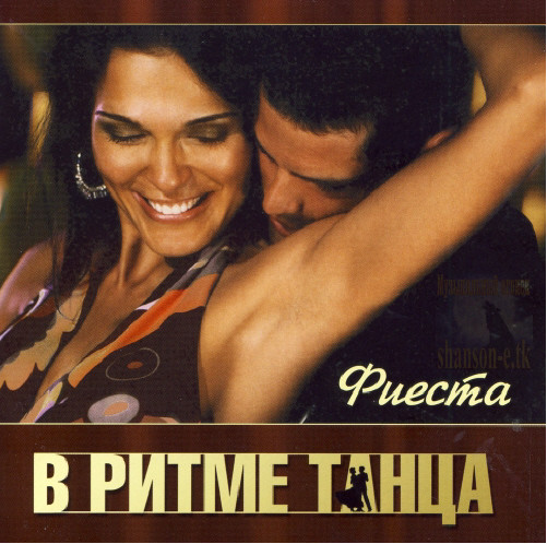VA -  В ритме танца - Фиеста (2011)
