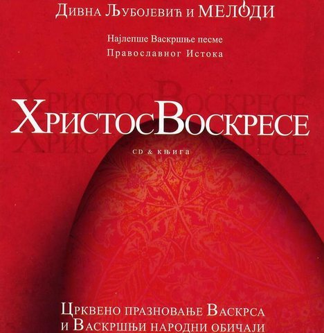 Дивна Любоевич и Мелoди - Христос Воскресе (2007)
